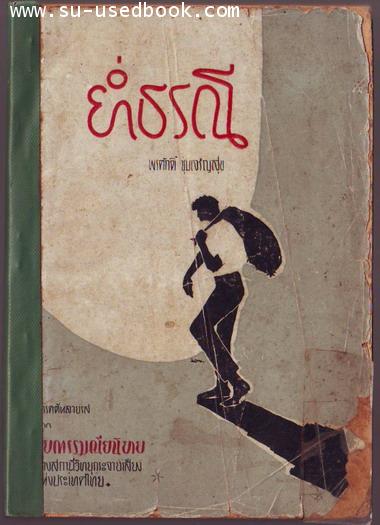 ย่ำธรณี-รอชำระเงิน order5668-