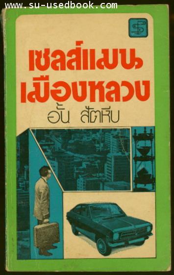 เซลส์แมนเมืองหลวง-รอชำระเงิน order6673-