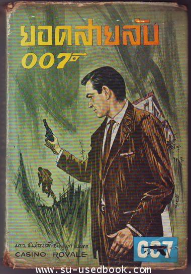 เจมส์ บอนด์ 007 ตอน ยอดสายลับ007 (Casino Royale)