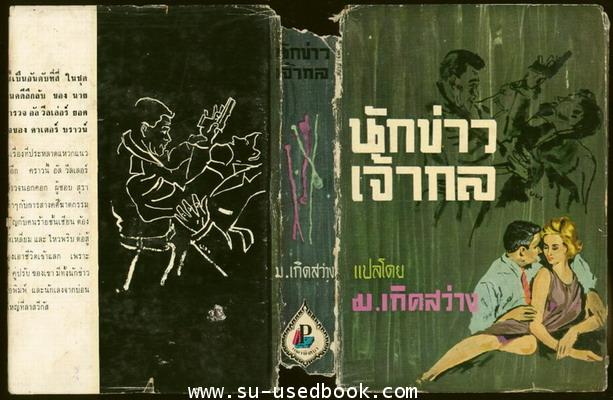ชุด นายตำรวจยอดนักสืบ ตอน นักข่าวเจ้ากล (The Mistress) 2