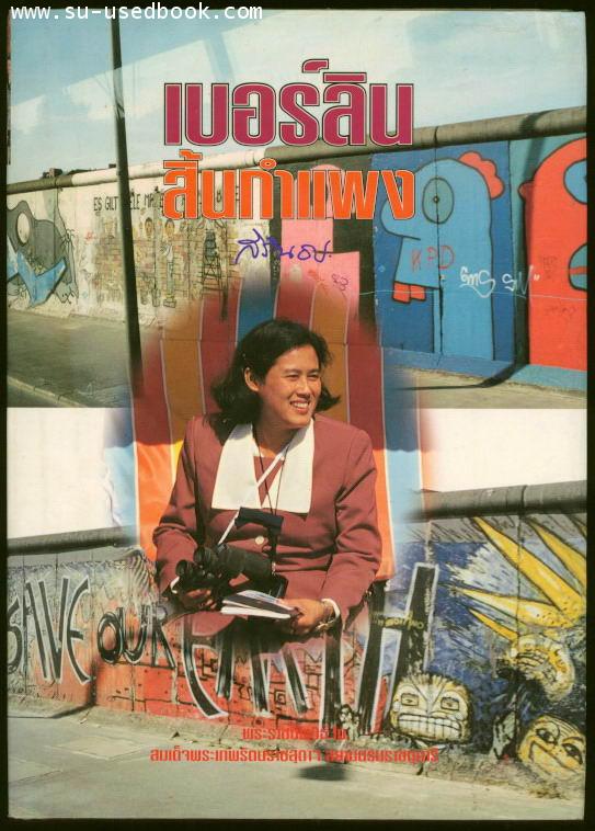 เบอร์ลิน สิ้นกำแพง (Wall-less Berlin)