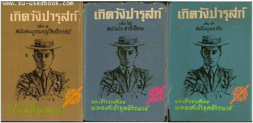 เกิดวังปารุสก์ 3 เล่ม (ครบชุดสมบูรณ์กว่าฉบับสมบูรณ์ที่พิมพ์ล่าสุด)