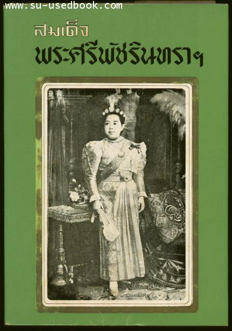 สมเด็จพระศรีพัชรินทราบรมราชินีนาถ พระบรมราชชนนีพันปีหลวง
