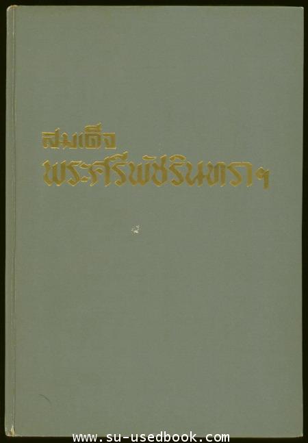 สมเด็จพระศรีพัชรินทราบรมราชินีนาถ พระบรมราชชนนีพันปีหลวง 1