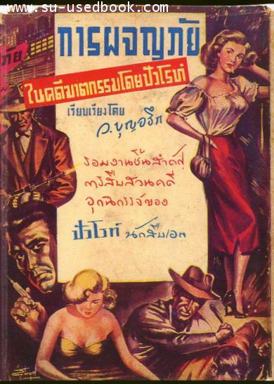 การผจญภัยในคดีฆาตกรรมโดยปัวโรท์ (The Labors of Hercules)-รอชำระเงิน order5040-