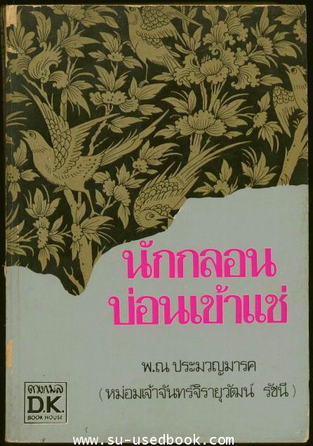 นักกลอนบ่อนเข้าแช่