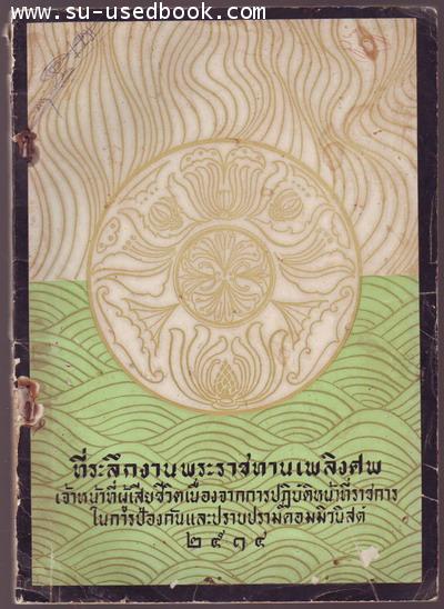 ที่ระลึกงานพระราชทานเพลิงศพเจ้าหน้าที่ผู้เสียชีวิตเนื่องจากการปราบปราบคอมมิวนิสต์