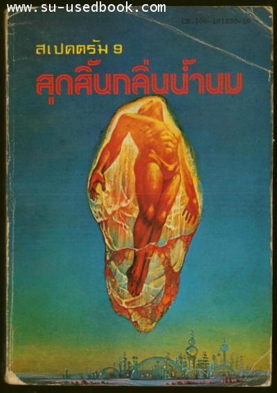 สเปคตรัม 9-สุดสิ้นกลิ่นน้ำนม (Childhood\'s End) --รอชำระเงิน order19015203--