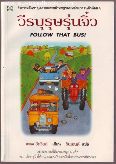 วีรบุรุษรุ่นจิ๋ว (Follow that bus!)