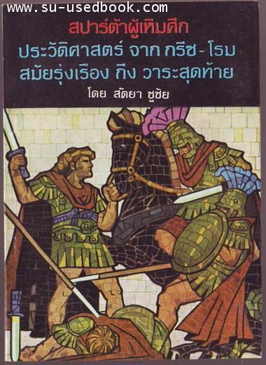 สปาร์ต้าผู้เหิมศึก ประวัติศาสตร์แห่งมนุษยชาติภาค2