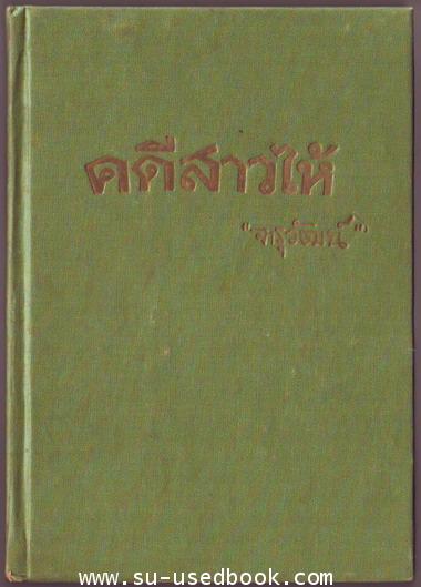 -07025201อาชญนิยายชุดยอดทนายนักสืบ (A Perry Mason Mystery) คดีสาวไห้ (The case of the Angry Mourner) 1