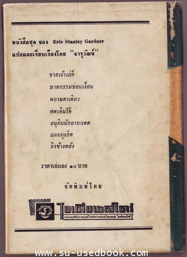 -07025201อาชญนิยายชุดยอดทนายนักสืบ (A Perry Mason Mystery) คดีสาวไห้ (The case of the Angry Mourner) 2