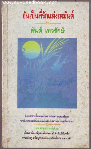 อันเป็นที่รักแห่งเหมันต์