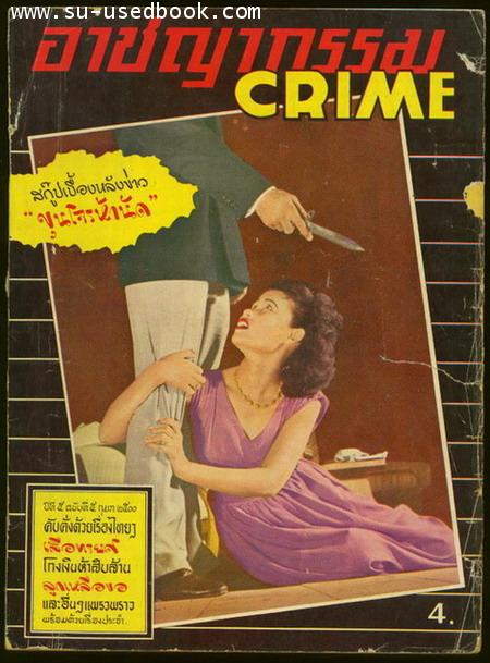 นิตยสารอาชญากรรม(CRIME) ปีที่ 5 ฉบับที่ 5 กุมภาพันธ์ พ.ศ.2500