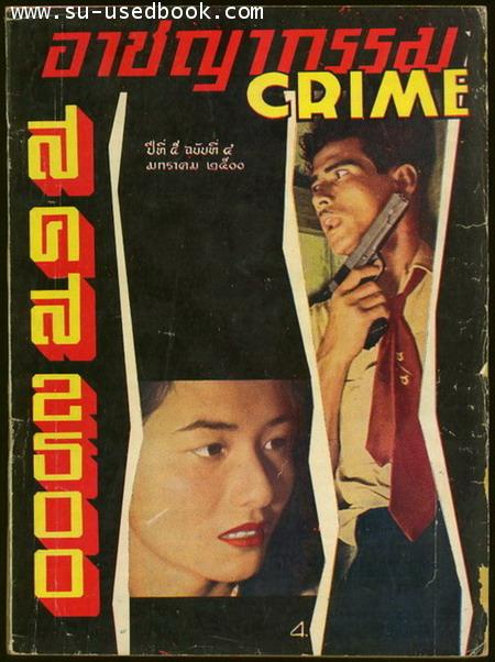 นิตยสารอาชญากรรม(CRIME) ปีที่ 5 ฉบับที่ 4 เดือน มกราคม พ.ศ.2500