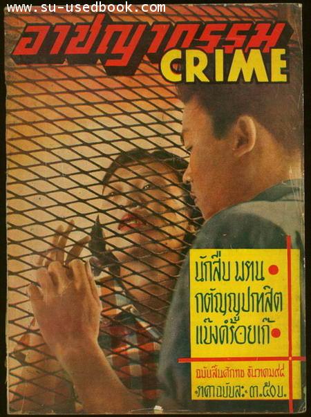 นิตยสารอาชญากรรม(CRIME) ปีที่ 4 ฉบับที่ 3 เดือน ธันวาคม พ.ศ.2498