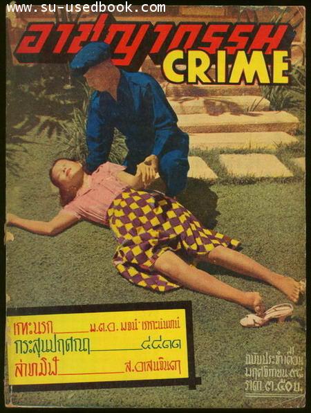 นิตยสารอาชญากรรม(CRIME) ปีที่ 4 ฉบับที่ 2 เดือน พฤศจิกายน พ.ศ.2498 0