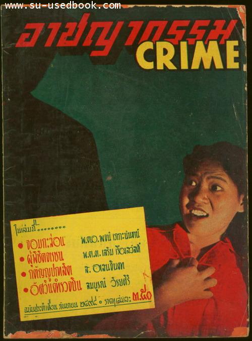 นิตยสารอาชญากรรม(CRIME) ปีที่ 3 ฉบับที่ 12 เดือน กันยายน พ.ศ.2498