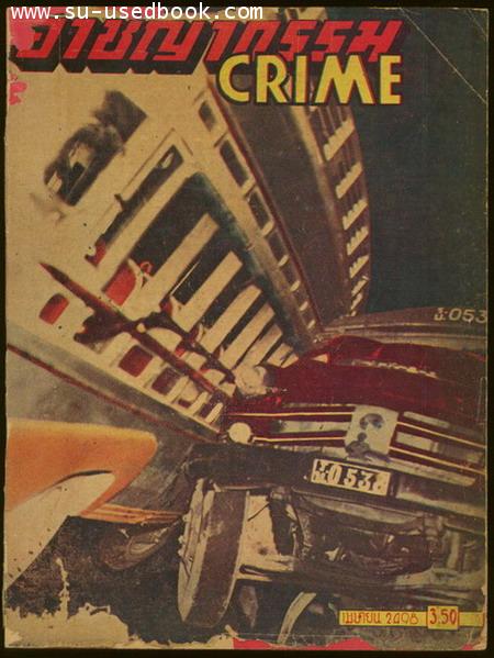 นิตยสารอาชญากรรม(CRIME) ปีที่ 3 ฉบับที่ 7 เดือน เมษายน พ.ศ.2498 --รอชำระเงิน order4917-- 0