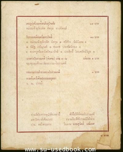 วารสารโบราณคดี ARCHAEOLOGY ปีที่ 1 ฉบับที่ 2 (ตุลาคม-ธันวาคม พ.ศ.2510) 1