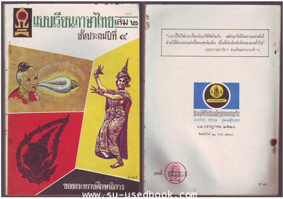 รหัส02-แบบเรียนภาษาไทยชั้นประถมปีที่2-7 (5 เล่มครบชุด) 2
