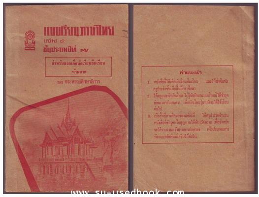 รหัส02-แบบเรียนภาษาไทยชั้นประถมปีที่2-7 (5 เล่มครบชุด) 5