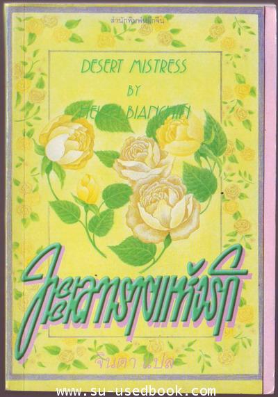 ทะเลทรายแห่งรัก (Desert Mistress)-รอชำระเงิน order5507-