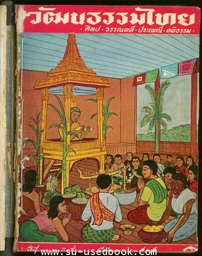 วารสารวัฒนธรรมไทย ปีที่2ฉบับที่1-10 พ.ศ.2505 รวม 10 เล่ม (เย็บรวมเล่ม) 1