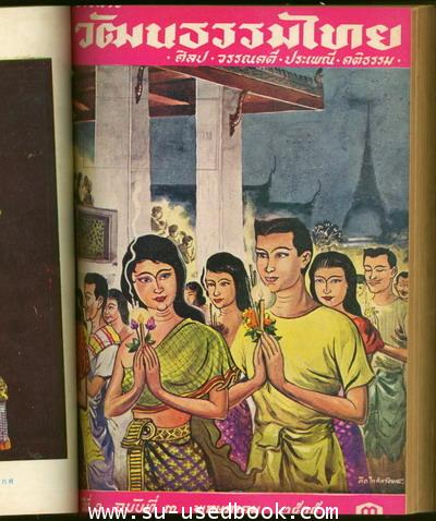 วารสารวัฒนธรรมไทย ปีที่2ฉบับที่1-10 พ.ศ.2505 รวม 10 เล่ม (เย็บรวมเล่ม) 3