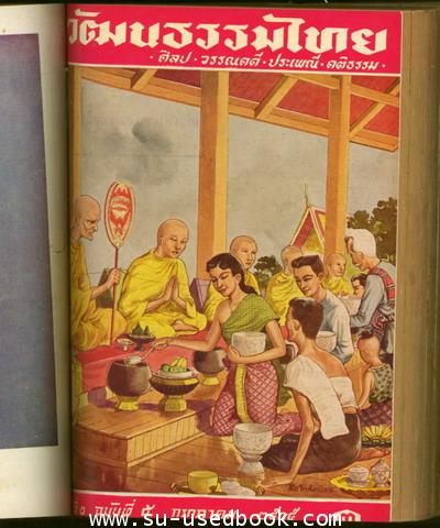 วารสารวัฒนธรรมไทย ปีที่2ฉบับที่1-10 พ.ศ.2505 รวม 10 เล่ม (เย็บรวมเล่ม) 5
