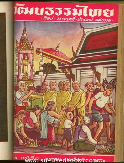 วารสารวัฒนธรรมไทย ปีที่2ฉบับที่1-10 พ.ศ.2505 รวม 10 เล่ม (เย็บรวมเล่ม) 7