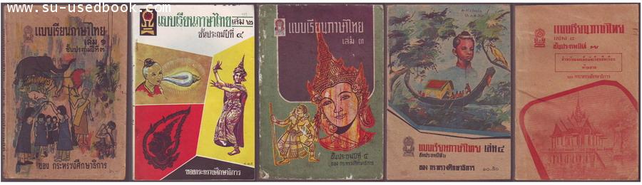 รหัส02-แบบเรียนภาษาไทยชั้นประถมปีที่2-7 (5 เล่มครบชุด)