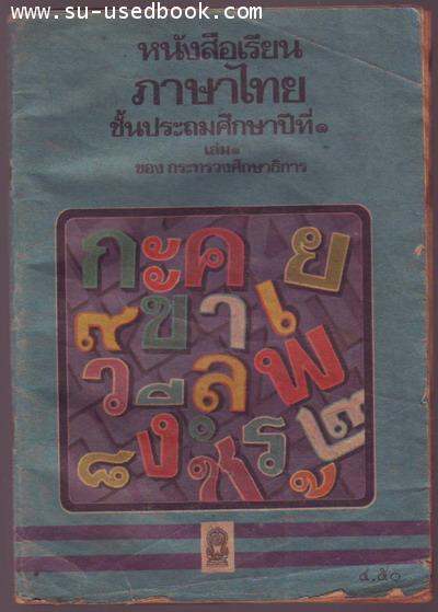 รหัส04-หนังสือเรียนภาษาไทยชั้นประถมศึกษา(มานี มานะ) ปีที่1เล่ม1