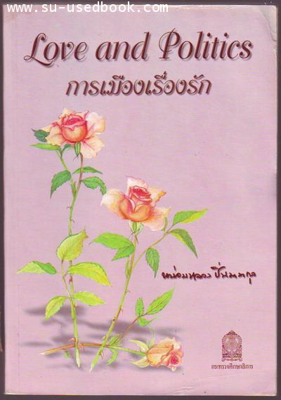 การเมืองเรื่องรัก (Love and Politics) ฉบับ 2 ภาษา