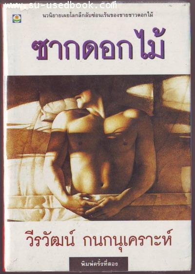 ซากดอกไม้