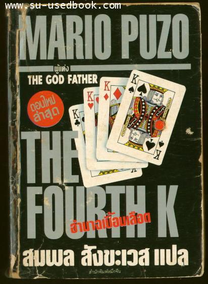 อำนาจเปื้อนเลือด (The Fourth K)