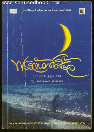 พระจันทร์เสี้ยว (The Crescent Moon)