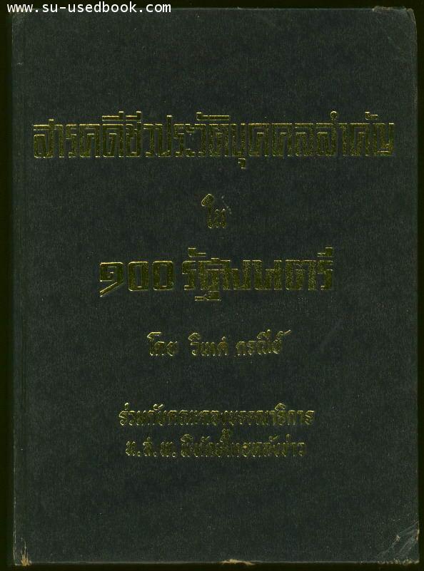 สารคดีชีวประวัติบุคคลสำคัญใน100รัฐมนตรี