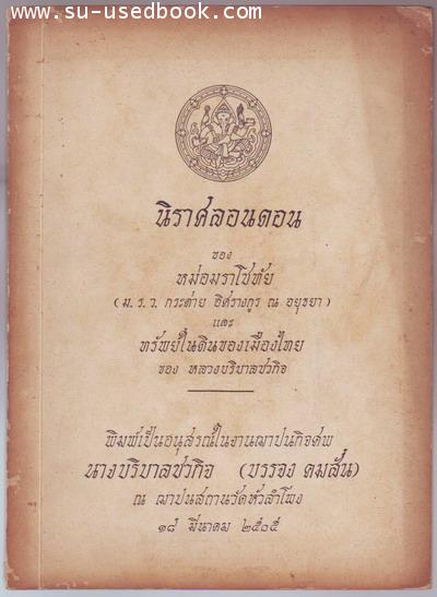นิราศลอนดอน และ ทรัพย์ในดินของเมืองไทย