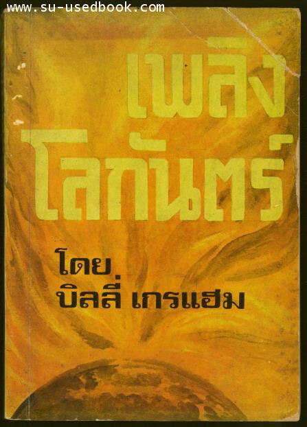 เพลิงโลกันตร์ (World Aflame)