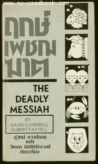 ฤกษ์เพชฌฆาต (The Deadly Messiah)