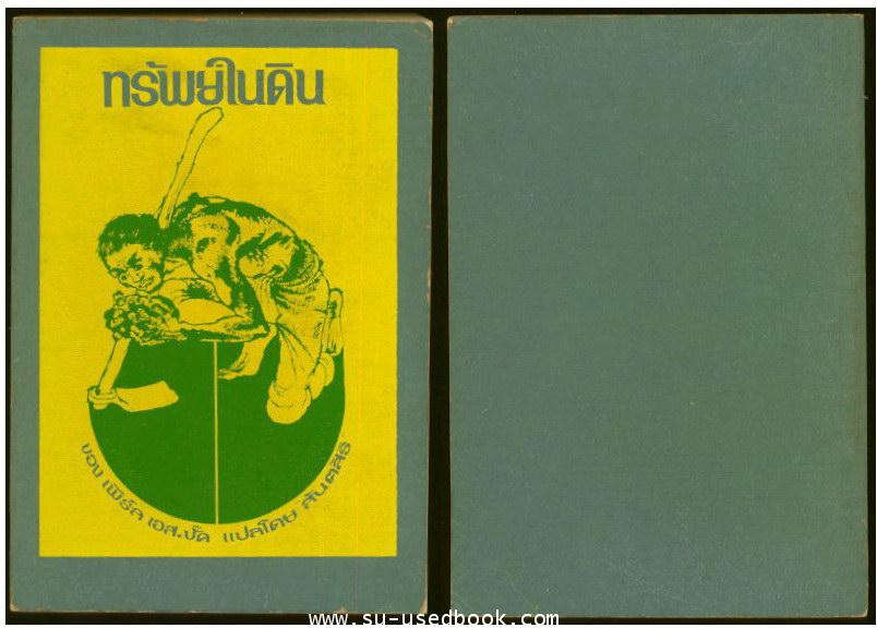 หนังสือชุดตึกดิน (The House of Earth) ทรัพย์ในดิน,สายโลหิต,บ้านแตก (3เล่มชุด) 1