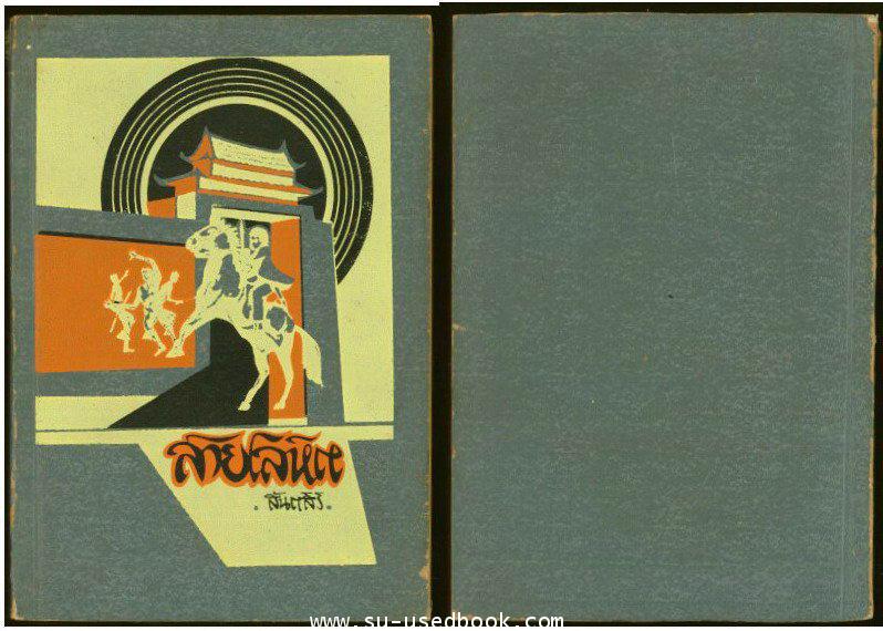 หนังสือชุดตึกดิน (The House of Earth) ทรัพย์ในดิน,สายโลหิต,บ้านแตก (3เล่มชุด) 2