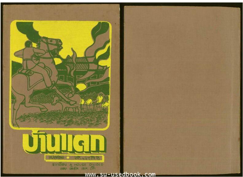 หนังสือชุดตึกดิน (The House of Earth) ทรัพย์ในดิน,สายโลหิต,บ้านแตก (3เล่มชุด) 3