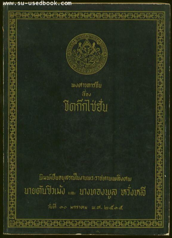 พงศาวดารจีนเรื่อง ชิดก๊กไซ่ฮั่น หนังสืออนุสรณ์ นายตันชิวเม้ง และ นางทองพูล หวั่งหลี