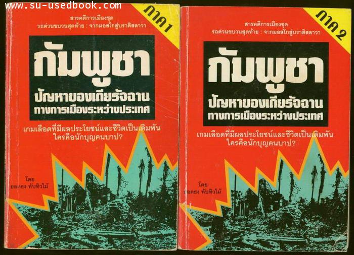 กัมพูชาปัญหาของเดียรัจฉานทางการเมืองระหว่างประเทศ (2เล่มชุด)