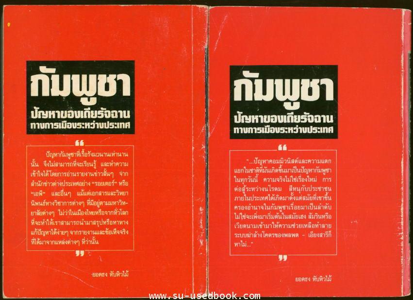 กัมพูชาปัญหาของเดียรัจฉานทางการเมืองระหว่างประเทศ (2เล่มชุด) 1