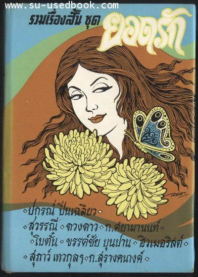 รวมเรื่องสั้นชุด ยอดรัก