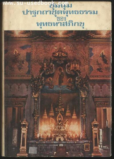 ชุมนุมปาฐกถาชุดพุทธธรรม