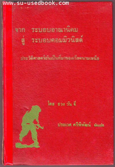 จากระบอบอาณานิคมสู่ระบอบคอมมิวนิสต์ (From Colonialism To Communism)